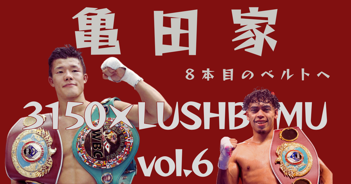 亀田和毅とアンジェロ・レオがベルトを持って対峙する3150×LUSHBOMU vol.6の試合ポスター。赤い背景に「亀田家 8本目のベルトへ」というスローガンが大きく表示されている。