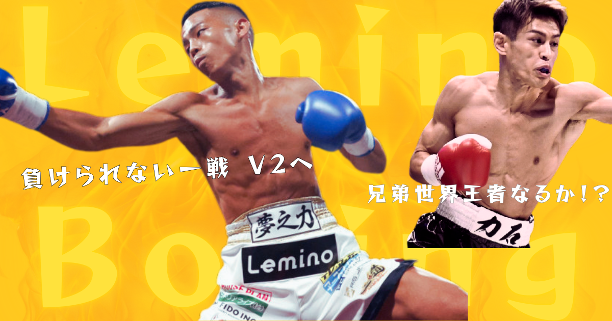 黄色い背景に、左側に力石政法選手、右側に武居由樹選手がボクシングの構えをとっている様子が描かれています。力石選手の上には「負けられない一戦 V2へ」、武居選手の上には「兄弟世界王者なるか!?」というテキストが配置されており、背景にはLeminoのロゴが透かし模様として入っています。