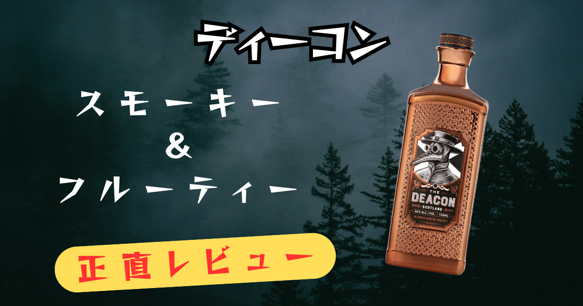 銅色のボトルデザインが特徴的な「ザ・ディーコン」ウイスキーと、背景に霧がかかった松林がある広告イメージ。イメージには「ディーコン スモーキー＆フルーティー 正直レビュー」という日本語のテキストが配置されている。