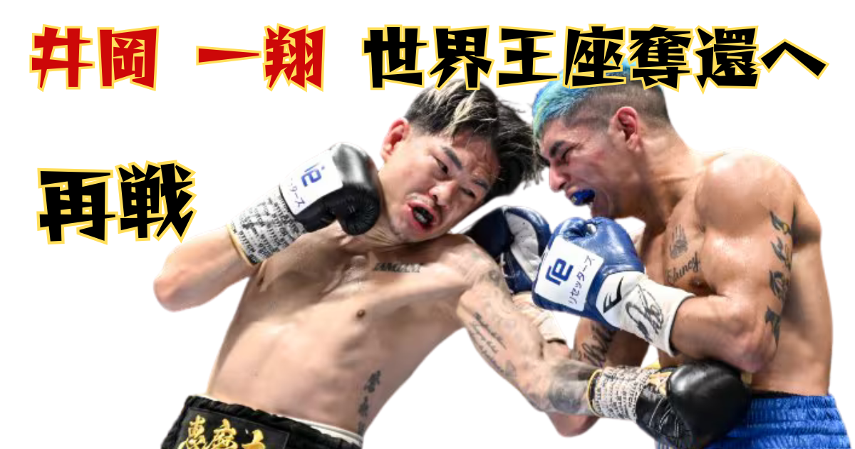 ボクシングリングで対戦中の井岡一翔選手とフェルナンド・マルティネス選手の激しい打ち合いのシーン。井岡選手が左側、マルティネス選手が右側に位置し、両者とも上半身裸でボクシンググローブを着用している。画像上部には「井岡 一翔 世界王座奪還へ 再戦」という黄色と赤色の太字のテキストが表示されている。