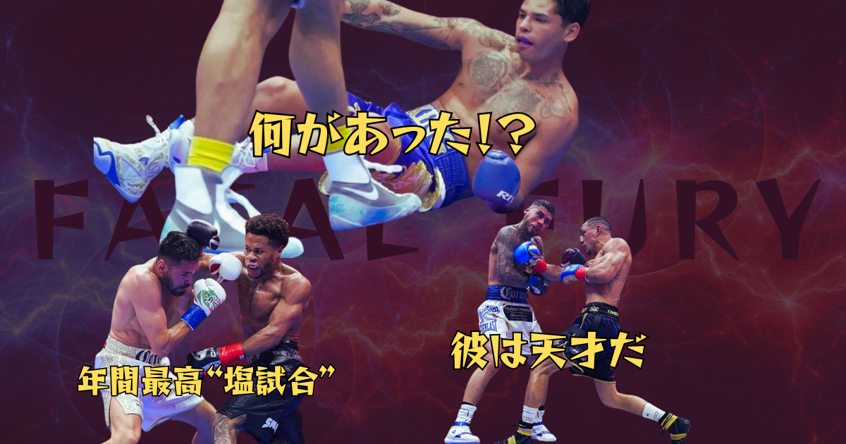 ボクシングイベント「FATAL FURY」の試合シーンコラージュ。上部にはブルーのグローブと白いトランクスを着用したボクサーが攻撃している様子。中央には「何があった!?」と「彼は天才だ」という日本語のテキスト。下部には左側に「年間最高"塩試合"」というテキストと共に2人のボクサーが接近して打ち合う様子、右側には別の試合シーンが配置されている。背景は暗い赤と青のグラデーション。
