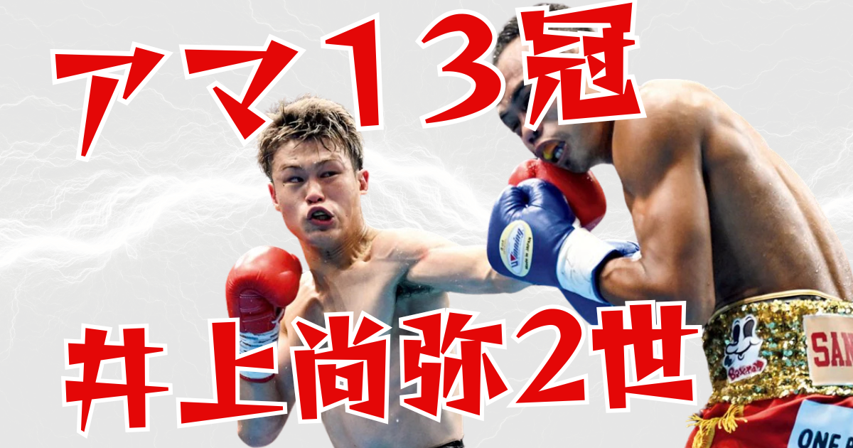 ボクシングの試合シーンで、左側に堤駿斗選手がパンチを繰り出している様子。右側の対戦相手に攻撃を加えている。画像上部と下部には赤字で「アマ13冠」「井上尚弥2世」と書かれている。