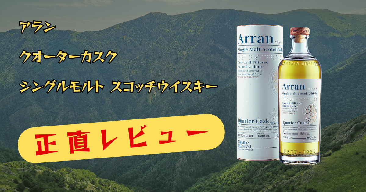 アラン クォーターカスク シングルモルト スコッチウイスキーのボトルと箱が、スコットランドの緑豊かな山々を背景に写っており、「正直レビュー」と書かれた赤い文字の黄色いバナーが添えられています。