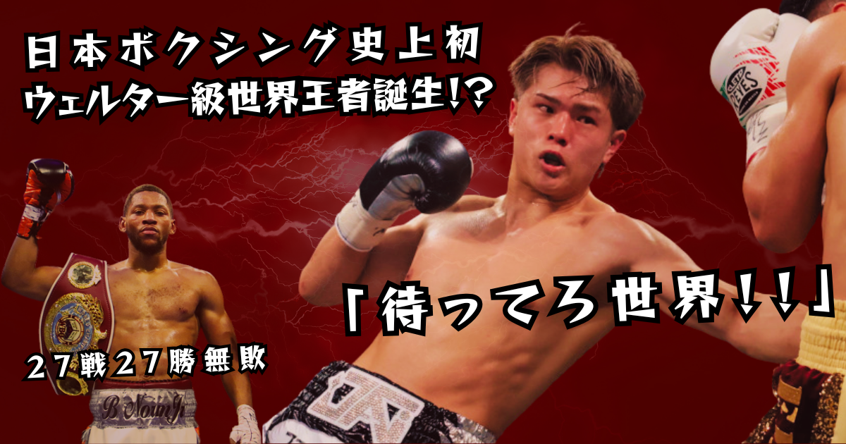 ボクサー佐々木尽選手とブライアン・ノーマンJr.選手の対決を示すプロモーション画像。赤い背景に稲妻のエフェクトが入り、右側に佐々木尽選手、左側にチャンピオンベルトを持つノーマンJr.選手が映っている。『日本ボクシング史上初 ウェルター級世界王者誕生!?』『「待ってろ世界!!」』『27戦27勝無敗』というテキストが入っている。