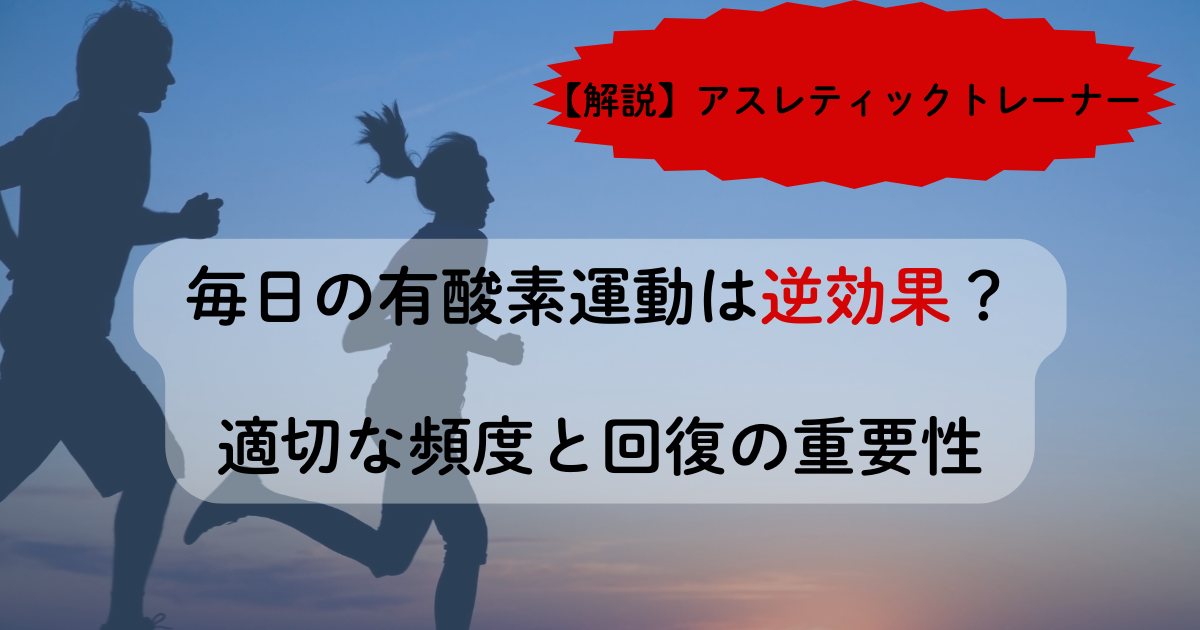 ランニングする人々のシルエットを背景に、「【解説】アスレティックトレーナー 毎日の有酸素運動は逆効果？適切な頻度と回復の重要性」というタイトルが表示されている画像。