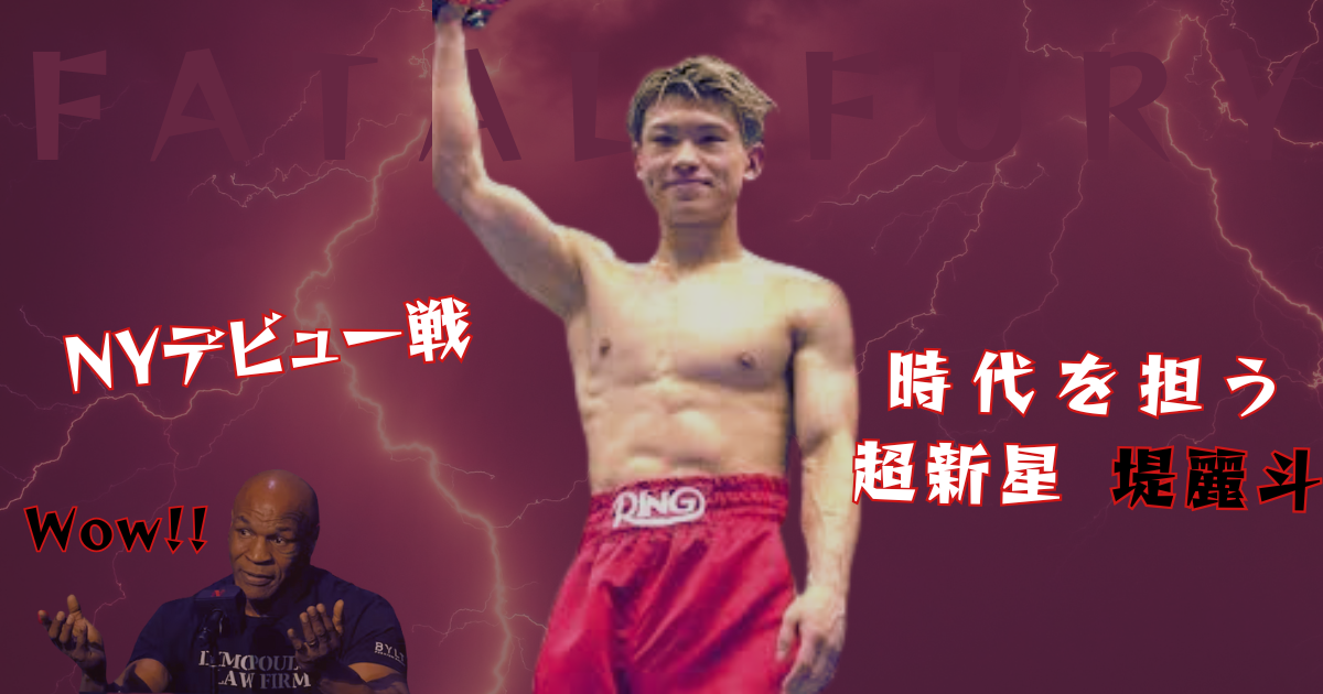 堤麗斗選手がNYデビュー戦の勝利後、リングで腕を上げている姿。画像左下にはマイク・タイソンの「Wow!!」というリアクションが表示されている。背景は赤紫色で稲妻エフェクトが入っている。