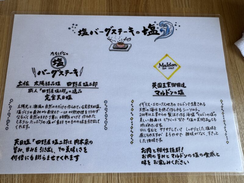 「たちばなのバーグステーキ」の塩の説明書き。左側に田野屋塩二郎の完全天日塩、右側に英国王室御用達のマルドンの塩について詳しく解説されている。