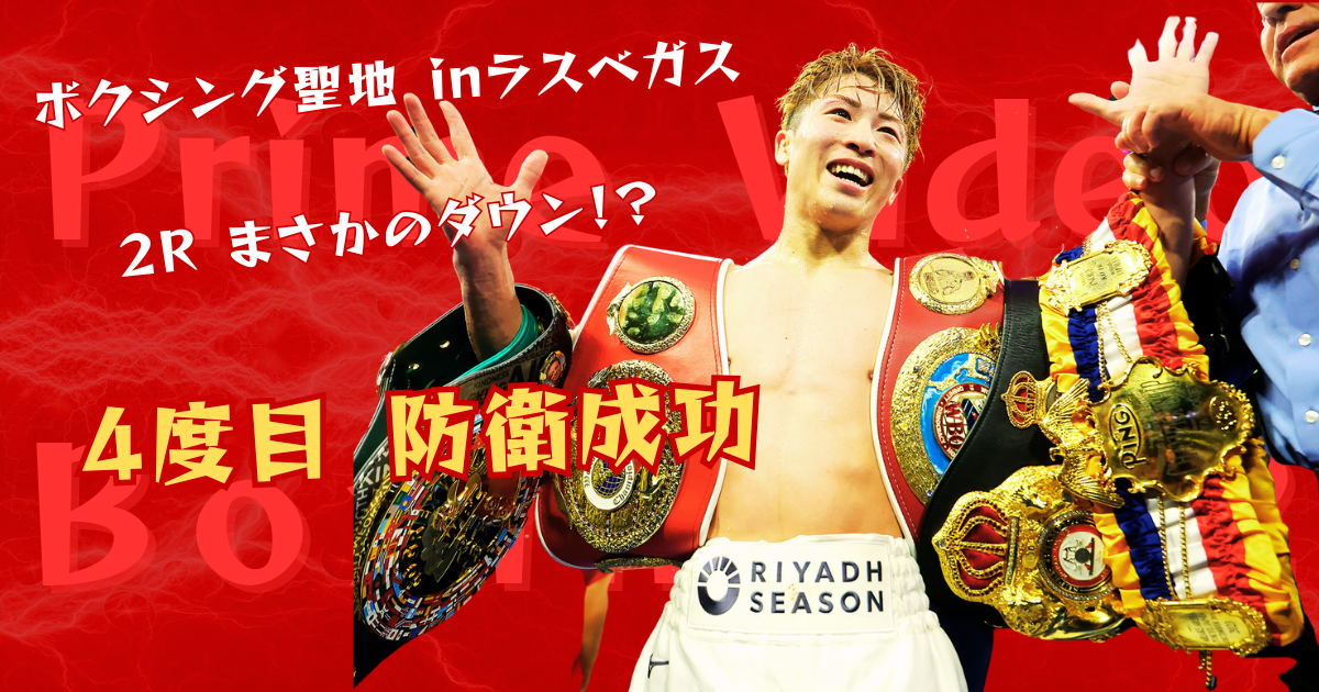 井上尚弥選手が4団体の世界チャンピオンベルトを身に着け、勝利の喜びに満ちた表情で腕を上げている姿。赤い背景に『ボクシング聖地 inラスベガス』『2R まさかのダウン!?』『4度目 防衛成功』の文字が配置されている。