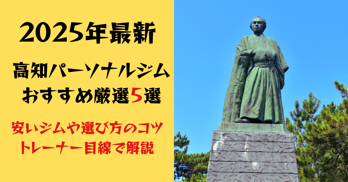 高知県桂浜の坂本龍馬像の写真。青空を背景に、袴姿の龍馬が台座の上に立つ銅像が写っている。左側には黄色い背景に「2025年最新 高知パーソナルジム おすすめ厳選5選 安いジムや選び方のコツ トレーナー目線で解説」という文字が配置されている。