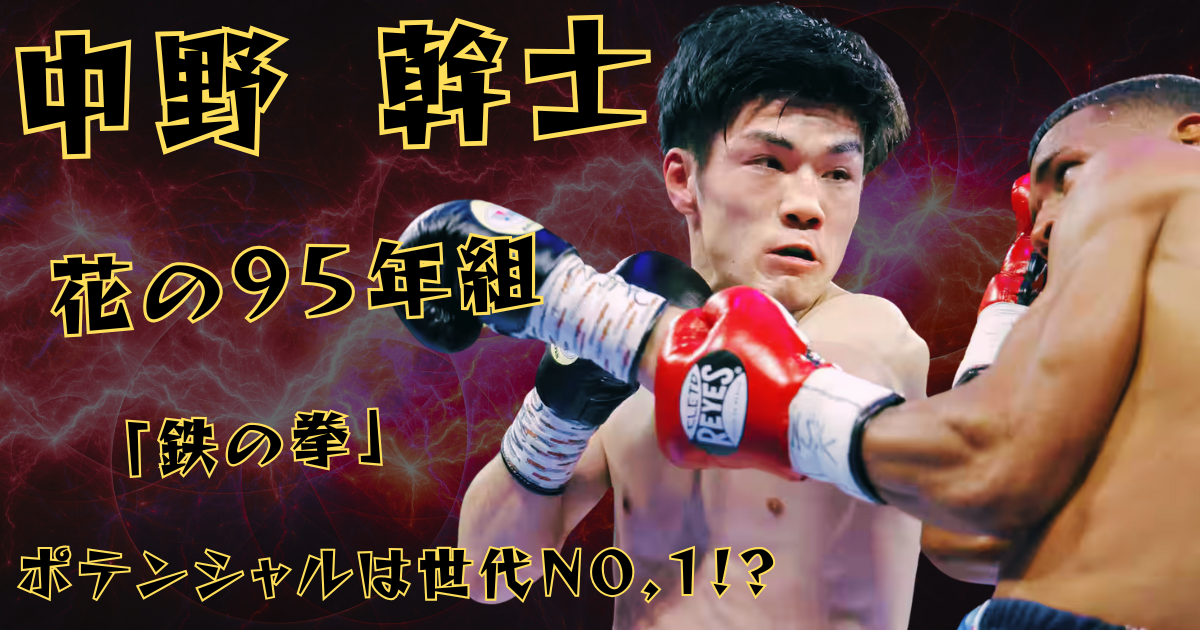 中野幹士選手がボクシングの試合中に左ストレートを繰り出している瞬間の写真。画像には「中野 幹士」「花の95年組」「鉄の拳」「ポテンシャルは世代NO.1!?」のテキストが重ねられている
