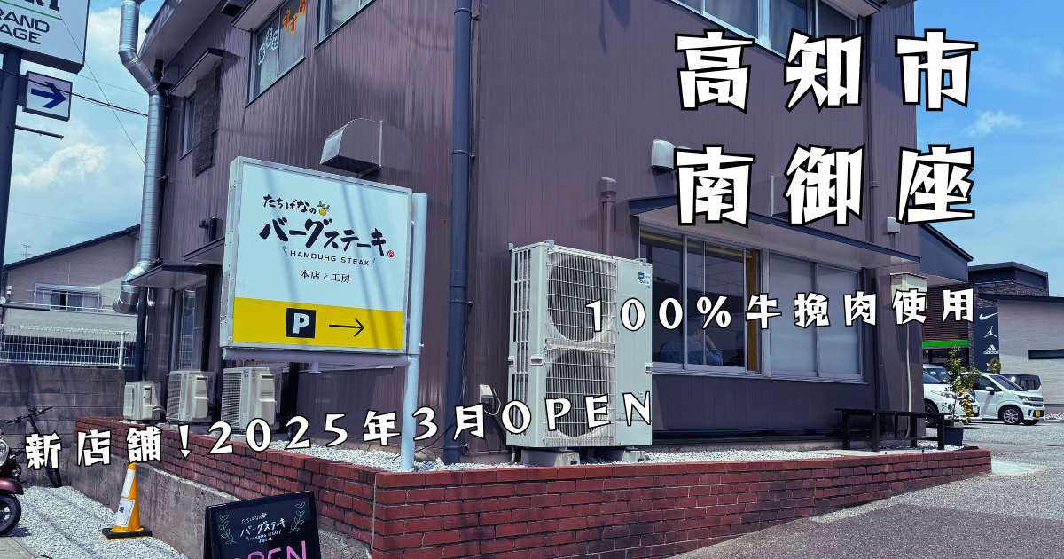 たちばなのバーグステーキ 本店と工房」の外観。紫色の建物に白と黄色の看板があり、駐車場案内と「100%牛挽肉使用」「高知市南御座」「新店舗！2025年3月OPEN」の文字が入っている。