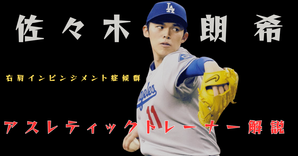 ドジャースのユニフォームを着た佐々木朗希投手が投球フォームを取っている写真。背景は黒で「佐々木朗希」「右肩インピンジメント症候群」「アスレティックトレーナー解説」の文字が配置されている。