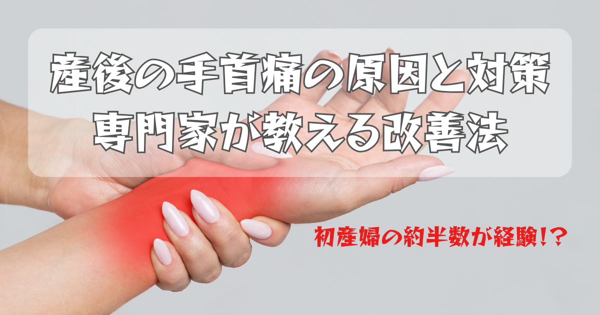 手首の痛みを示す写真。女性の手が赤く炎症している部分（手首）を押さえています。その上に「産後の手首痛の原因と対策 専門家が教える改善法」というタイトルと「初産婦の約半数が経験!?」というテキストが表示されています。