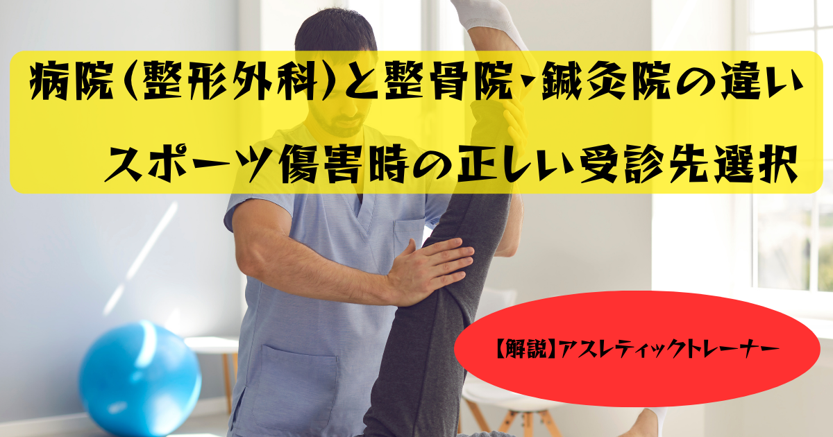 リハビリテーション室で理学療法士が患者の背中をサポートしている医療現場の写真に、「病院（整形外科）と整骨院・鍼灸院の違い スポーツ傷害時の正しい受診先選択」というタイトルと「【解説】アスレティックトレーナー」という赤い楕円の注釈が重ねられたブログ記事のアイキャッチ画像