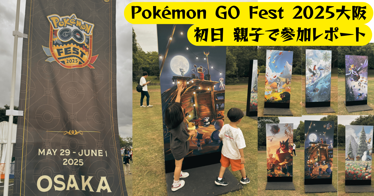 Pokémon GO Fest 2025大阪初日親子参加レポートのサムネイル画像。左側にイベント告知バナー、中央に海賊船のフォトスポットで遊ぶ親子の写真、右側に複数のポケモンアート展示パネルが配置されている。