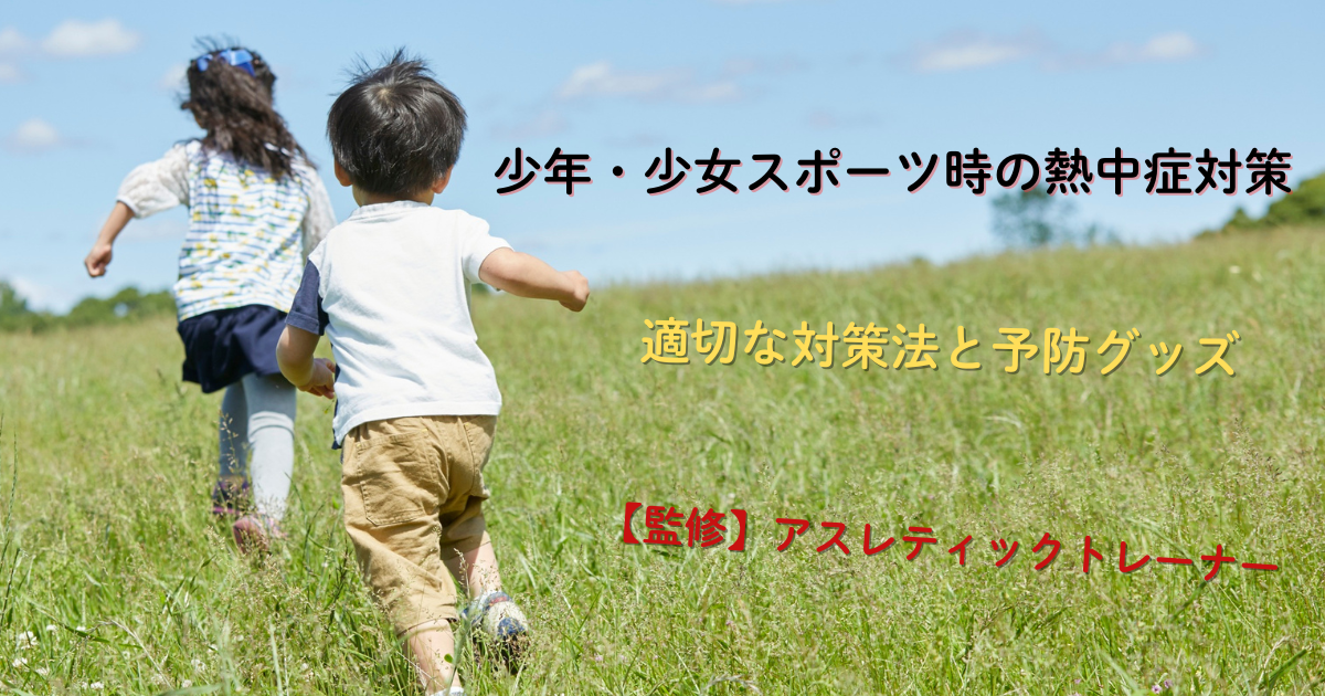 青空の下、緑の草原で元気に走る2人の子ども（少年と少女）のスポーツシーン。熱中症対策に関する文字が重ねられたアイキャッチ画像。