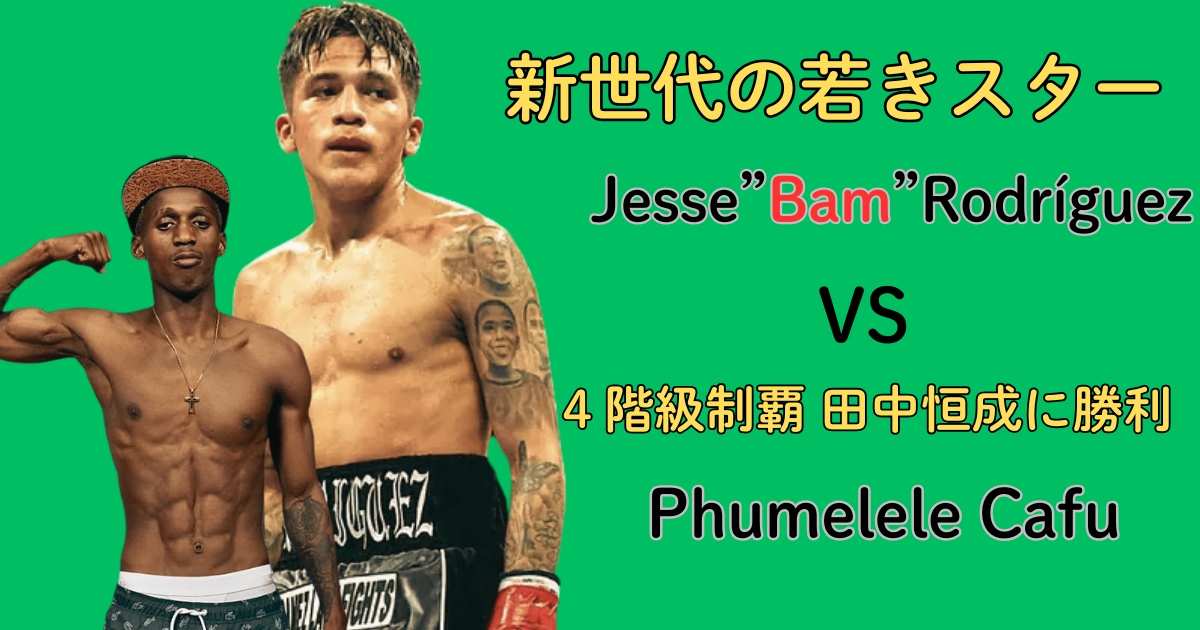 ジェシー・"バム"・ロドリゲス vs プメレレ・カフのボクシング対戦告知画像。緑背景に両選手の写真と対戦情報が日本語で記載されている。