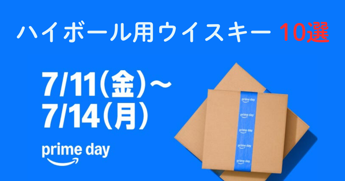 Amazonプライムデー2025年7月11日から14日開催、ハイボール用ウイスキー10選の告知画像、青い背景にAmazon配送ボックス
