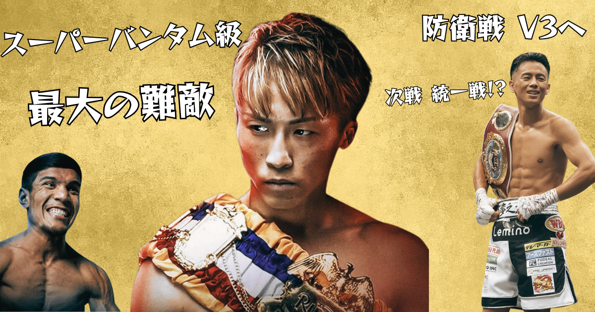 ボクシングの宣伝ポスター。中央に金髪の日本人ボクサーがチャンピオンベルトを身に着けて写っており、左右に対戦相手と思われる選手の写真が配置されている。スーパーバンタム級防衛戦V3と最大の難敵というテキストが日本語で表示され、Leminoのロゴも含まれている。