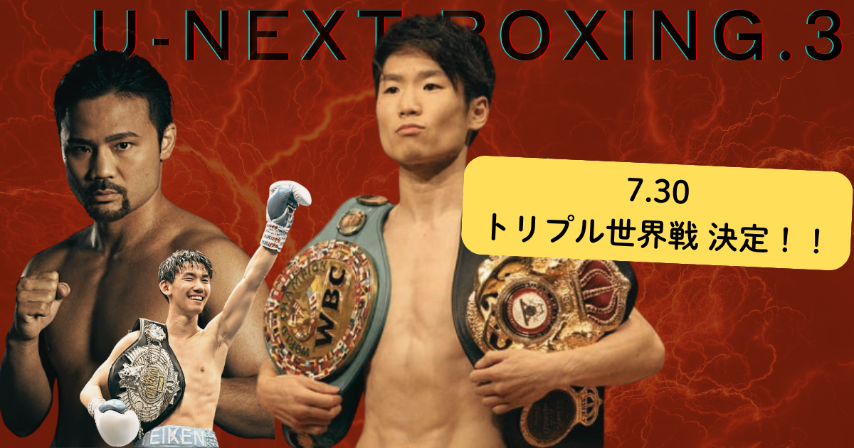 U-NEXT BOXING.3 トリプル世界戦ポスター - 寺地拳四朗、比嘉大吾、高見亨介の3選手がチャンピオンベルトを掲げる宣伝画像