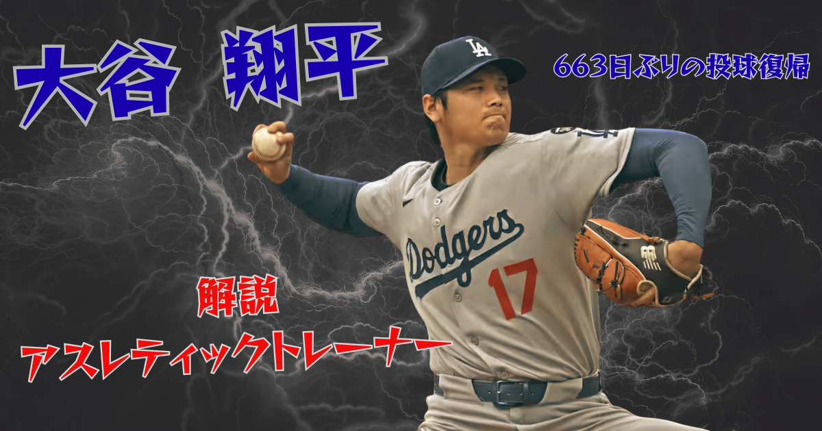 大谷翔平選手がドジャースのグレーユニフォーム（背番号17）で投球している写真。背景に稲妻エフェクトが施され、「大谷翔平」「663日ぶりの投球復帰」「解説 アスレティックトレーナー」のテキストが配置されている。