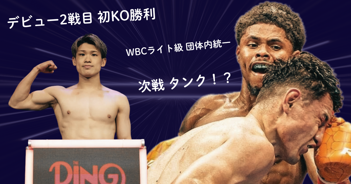 堤麗斗選手の計量写真とシャクール・スティーブンソンvsウィリアム・ゼペダ戦の試合シーン。紫のグラデーション背景に「デビュー2戦目 初KO勝利」「WBCライト級 団体内統一」「次戦 タンク！？」のテキストが配置されている。