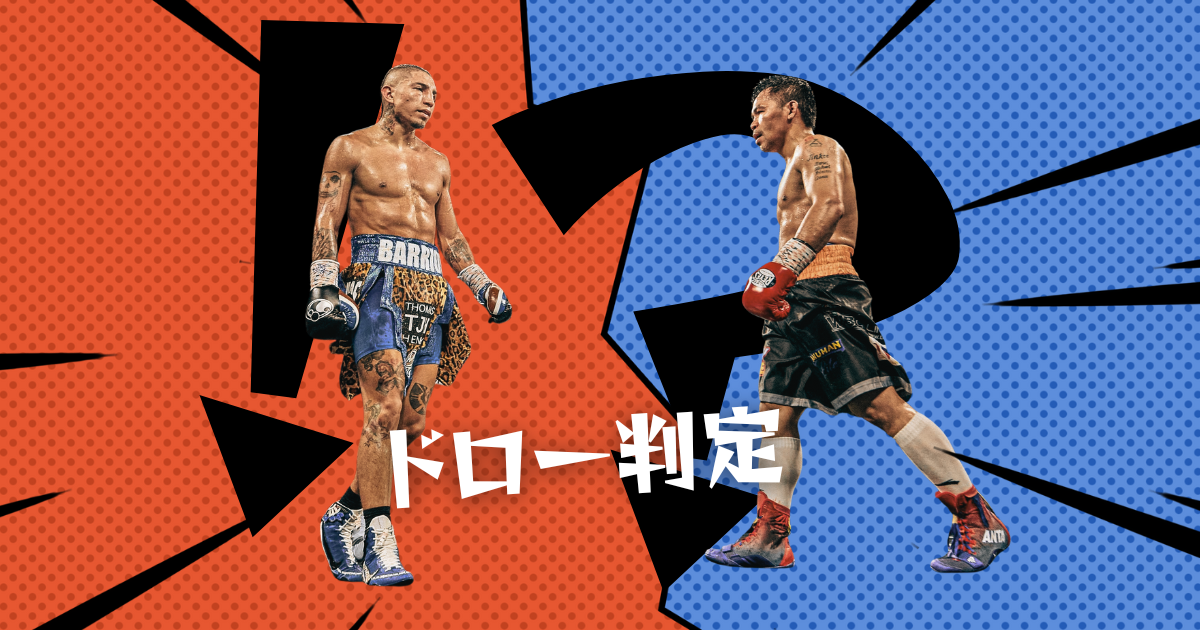 マニー・パッキャオ対マリオ・バリオス戦のドロー判定を表現したグラフィックデザイン。左側にオレンジ色の背景でバリオス、右側に青色の背景でパッキャオが配置され、中央に「ドロー判定」の文字が大きく表示されている。