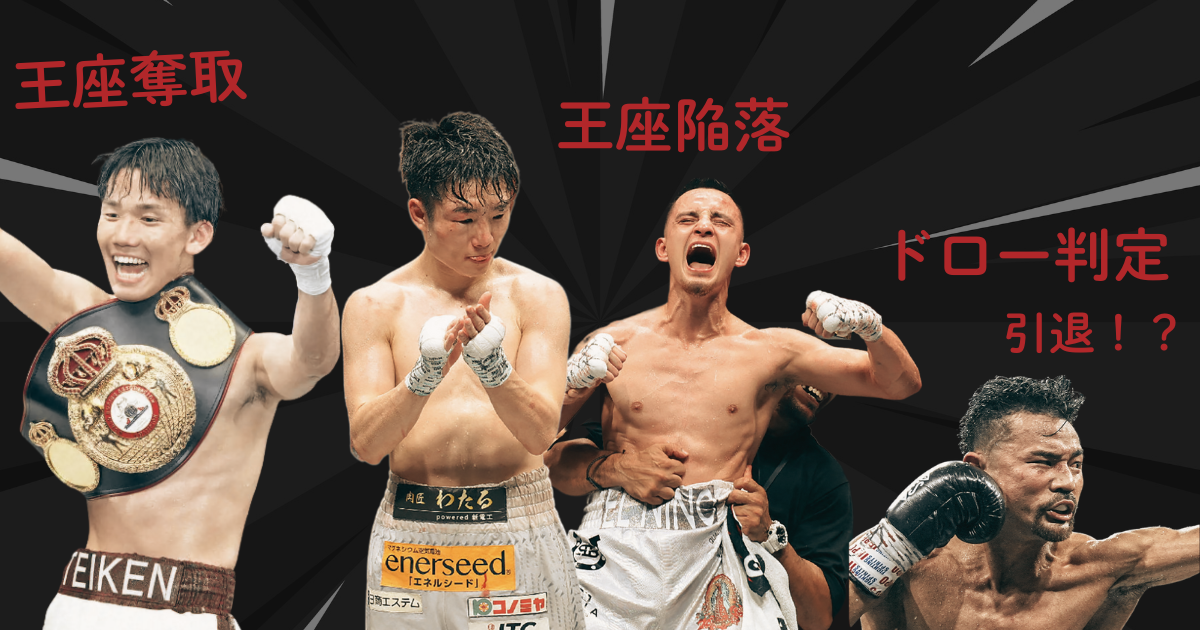 U-NEXT BOXING.3の試合結果を表した画像。左から高見亨介選手の王座奪取の喜び、寺地拳四朗選手の王座陥落の落胆、比嘉大吾選手のドロー判定後の引退宣言の瞬間を表現したコラージュ