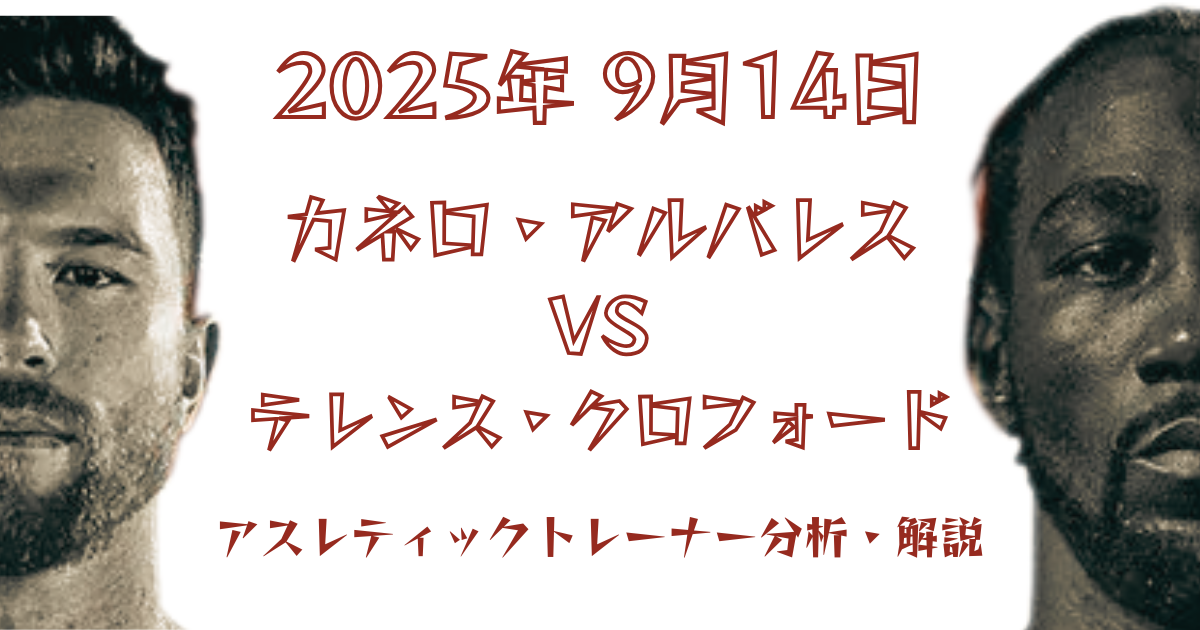 カネロ・アルバレス vs テレンス・クロフォード 2025年9月14日世紀の対戦 アスレティックトレーナー分析解説