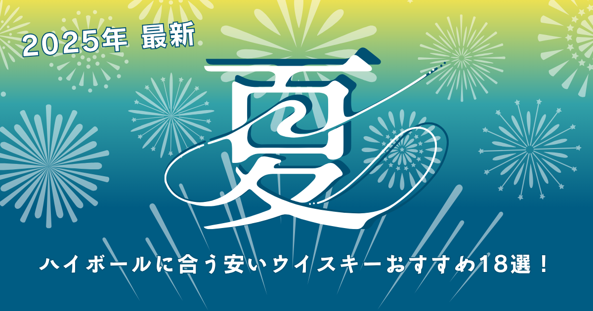 2025年最新 夏のハイボールに合う安いウイスキーおすすめ18選 - 爽やかな青緑グラデーション背景に花火装飾と大きな「夏」の文字