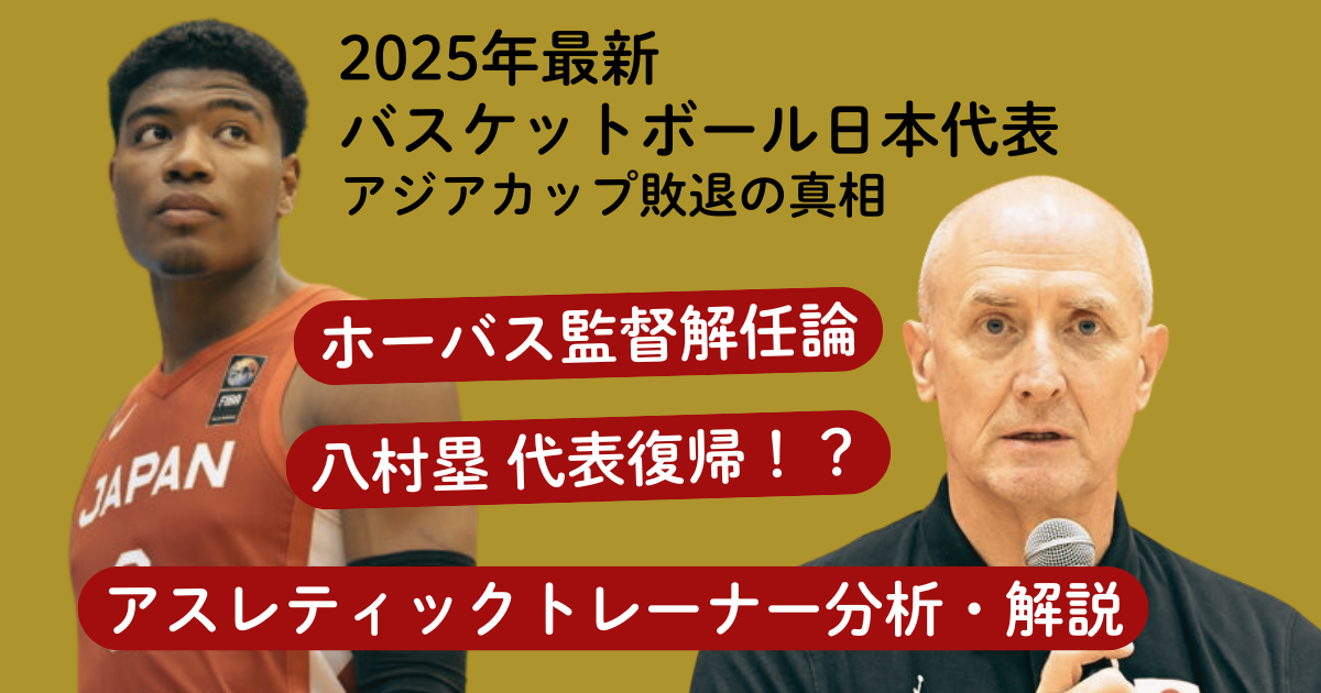 バスケットボール日本代表の八村塁選手（左・赤いユニフォーム）とトム・ホーバス監督（右・記者会見中）の写真を使用した記事サムネイル。2025年アジアカップ敗退、監督解任論、八村選手の代表復帰問題についてアスレティックトレーナーが分析・解説する記事のタイトル画像。