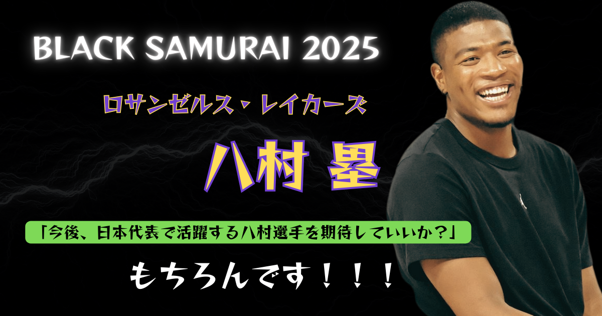 八村塁選手のBLACK SAMURAI 2025イベント画像。ファンからの日本代表活躍への質問に「もちろんです！！！」と笑顔で答える八村選手