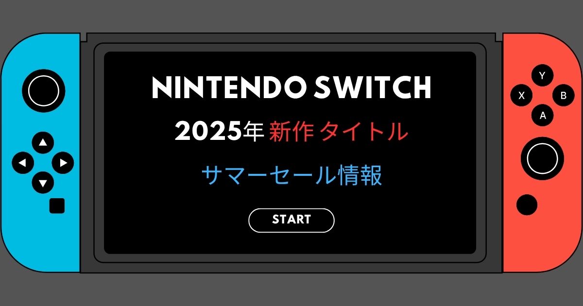 Nintendo Switchコンソールの青と赤のJoy-Conコントローラー付き本体。画面には「NINTENDO SWITCH 2025年 新作タイトル サマーセール情報」と「START」ボタンが表示されている。