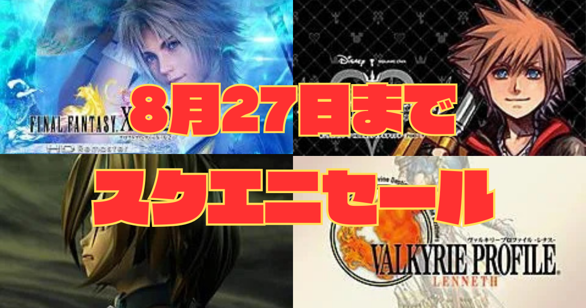 「スクウェア・エニックス サマーセール 8月27日まで開催中。ファイナルファンタジーX、キングダムハーツ、ヴァルキリープロファイル レナスなど人気タイトルのゲーム画像を背景にしたセール告知バナー」