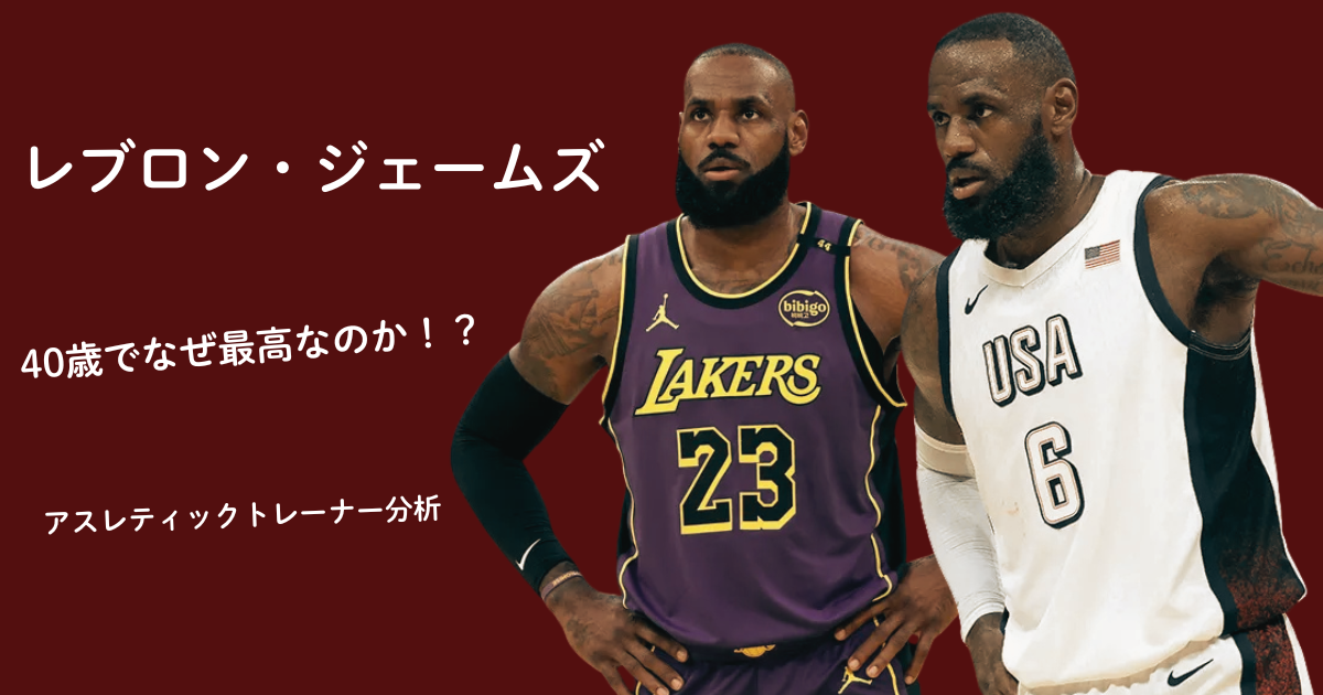 レブロン・ジェームズがレイカーズ23番とUSA代表6番のユニフォームを着用した比較画像。40歳でも最高峰のパフォーマンスを維持する秘密をアスレティックトレーナーが分析
