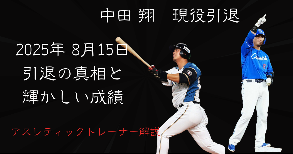 中田翔選手の現役引退発表 - バッティングフォームとベンチでのユニフォーム姿の2枚の写真で構成されたアイキャッチ画像。2025年8月15日の引退発表について、アスレティックトレーナーの専門的視点から解説する記事のメイン画像。