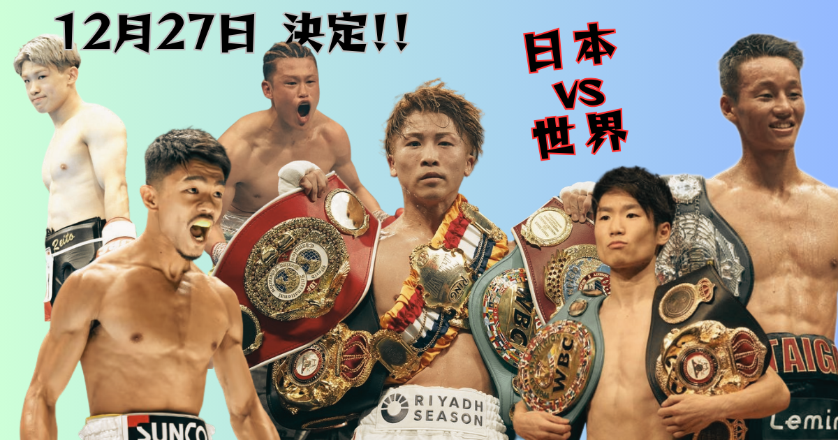 12月27日決定 井上尚弥 中谷潤人ら日本人ボクサー6名がサウジアラビア・リヤドで世界選手と対戦するナイト・オブ・ザ・サムライ興行の告知画像
