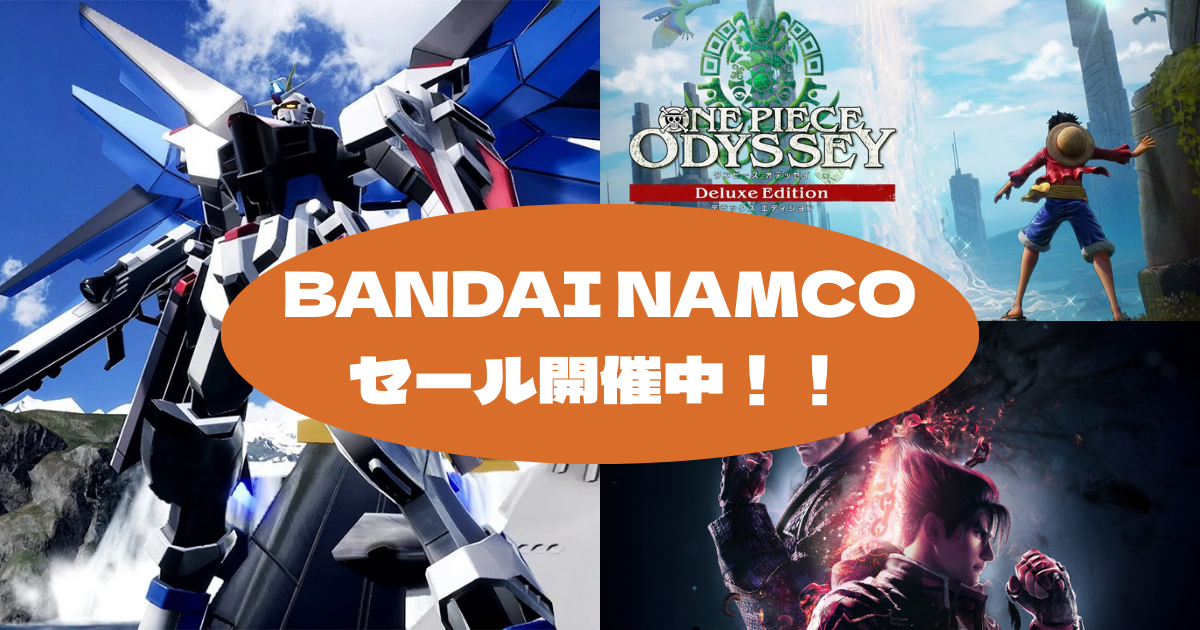BANDAINAMCOセール開催中の告知画像。ガンダムSEEDとONE PIECE ODYSSEYなど人気ゲームソフトの画像を背景に、オレンジ色の吹き出しでセール情報を表示