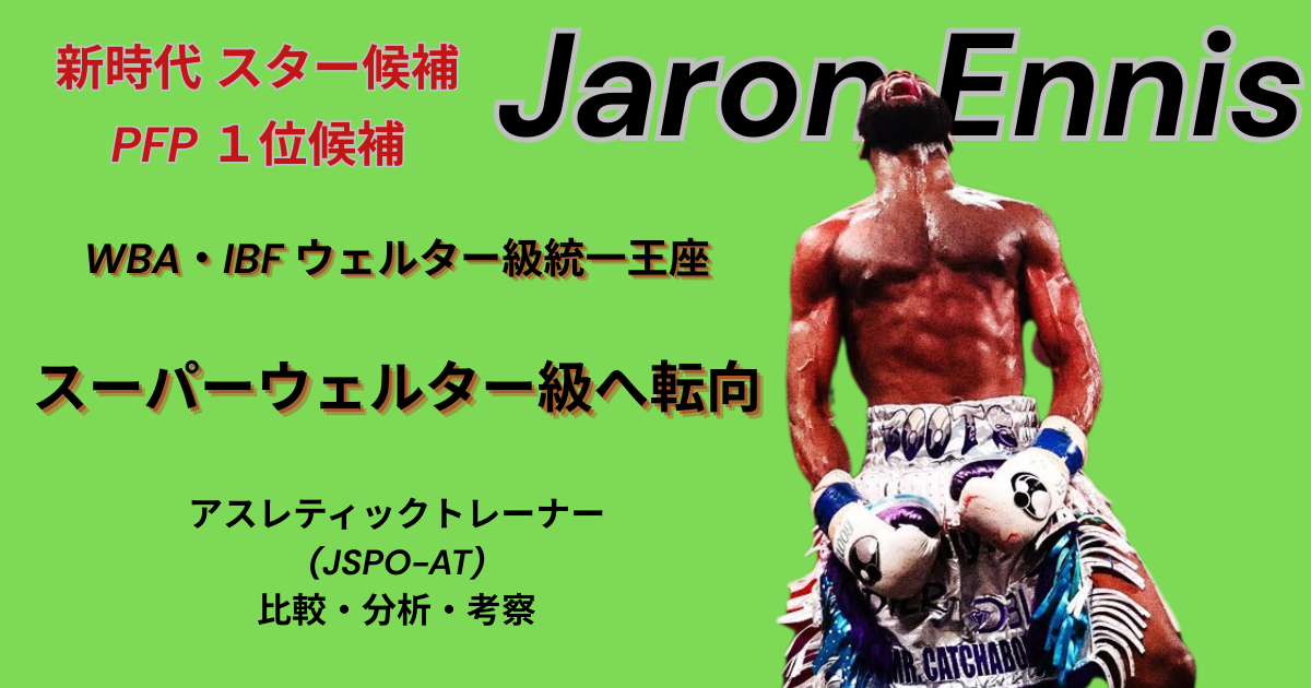 ジャロン・エニスのボクシング写真と「新時代スター候補 PFP1位候補」「WBA・IBFウェルター級統一王座」「スーパーウェルター級へ転向」のテキストが表示されたサムネイル画像