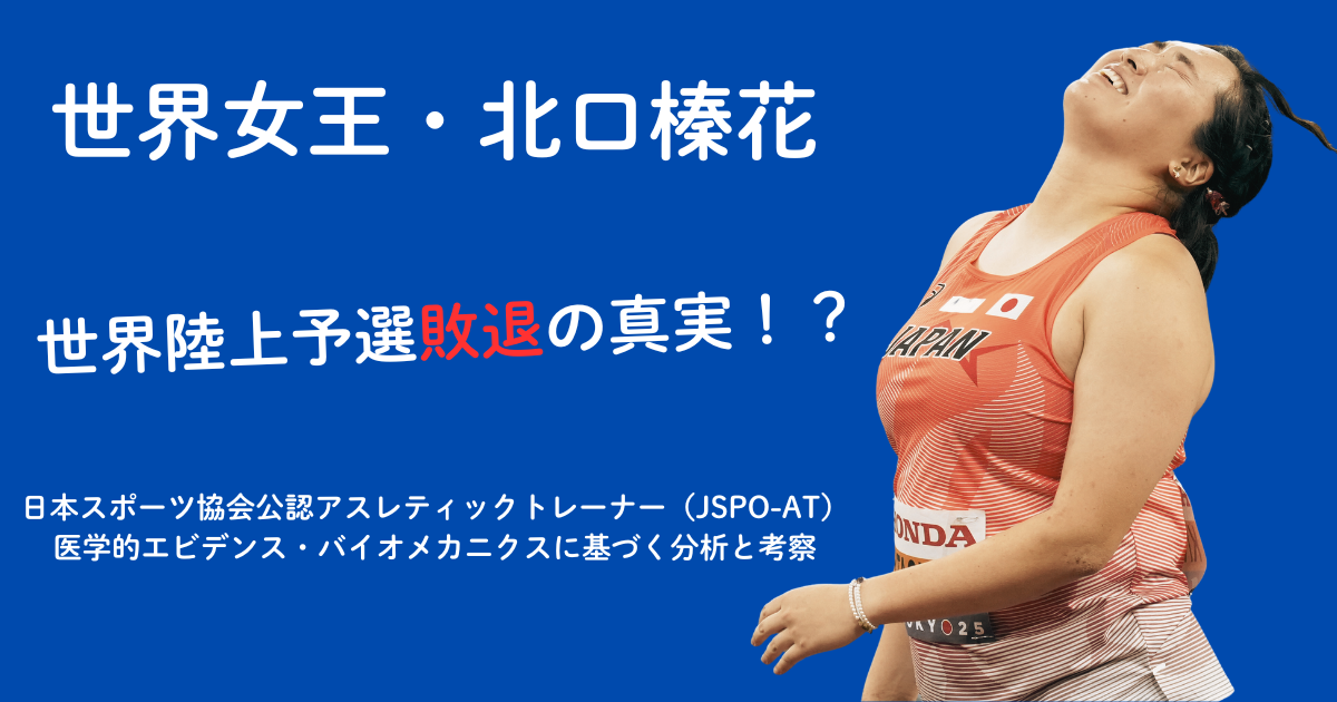 北口榛花選手の競技中写真と「世界女王・北口榛花 世界陸上予選敗退の真実」のタイトルが表示されたブログ記事アイキャッチ画像