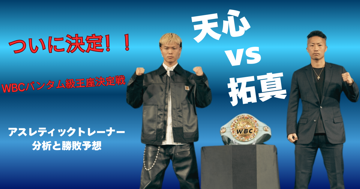 那須川天心vs井上拓真 WBCバンタム級王座決定戦のアイキャッチ画像。左に黒いジャケットを着た金髪の那須川天心、右に黒いスーツを着た井上拓真が構えのポーズを取り、中央にWBCチャンピオンベルトが配置されている。青いグラデーション背景に「ついに決定！！天心VS拓真」「アスレティックトレーナー分析と勝敗予想」のテキストが表示されている。