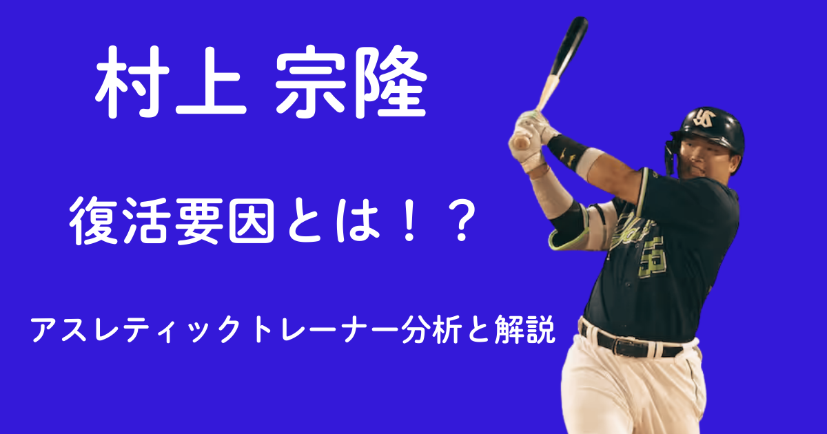 村上宗隆選手のバッティングフォーム写真付きアイキャッチ画像。青い背景に「村上宗隆 復活要因とは!? アスレティックトレーナー分析と解説」のテキスト