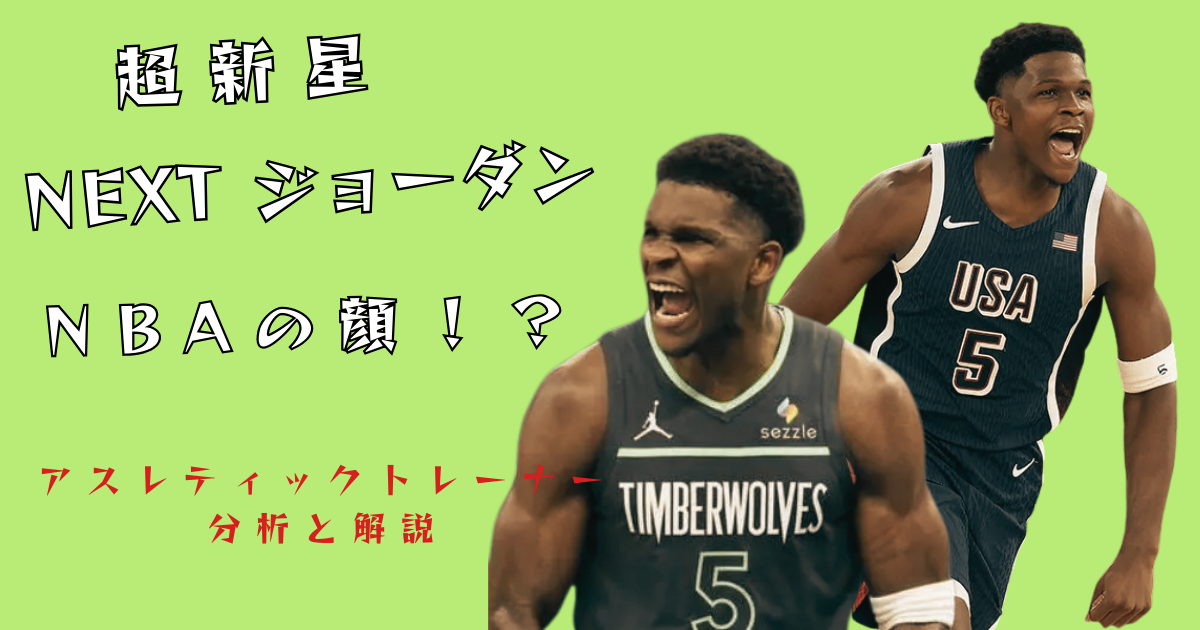 アンソニー・エドワーズ選手のミネソタ・ティンバーウルブズとUSA代表ユニフォーム姿の写真。「超新星 NEXT ジョーダン NBAの顔！？ アスレティックトレーナー分析と解説」のテキスト入りヘッダー画像