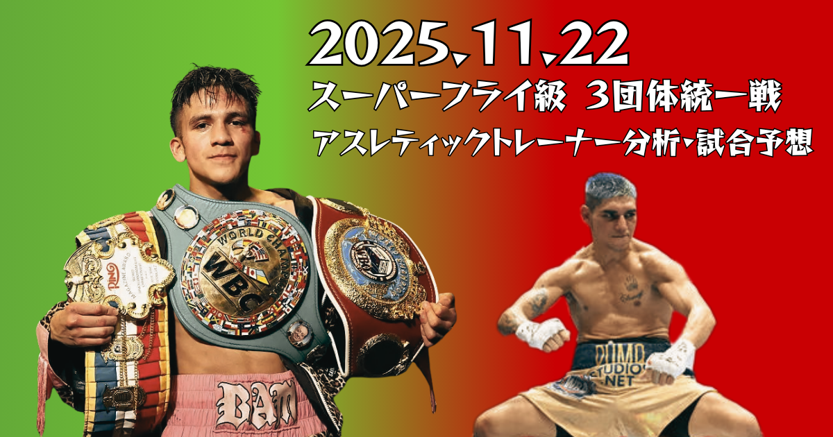ジェシー・ロドリゲスとフェルナンド・マルティネスの対戦カード画像。2025年11月22日スーパーフライ級3団体統一戦をアスレティックトレーナーが分析予想。ロドリゲスは複数のチャンピオンベルトを持ち、マルティネスはファイティングポーズ。