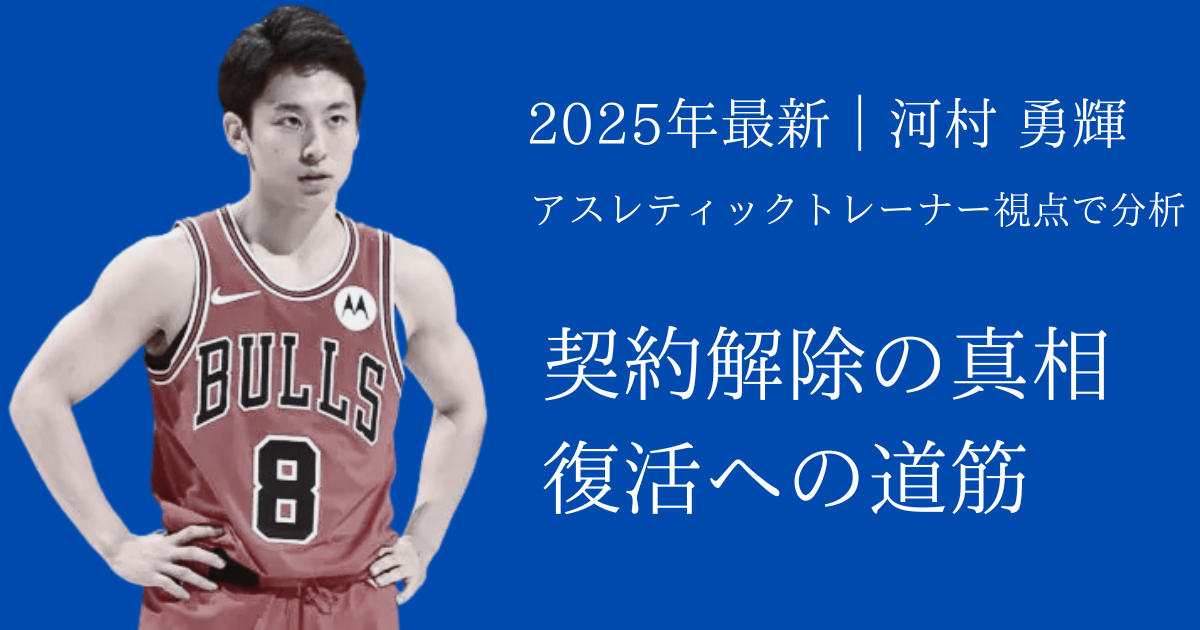 河村勇輝選手（シカゴ・ブルズ8番）のアイキャッチ画像。2025年最新の契約解除の真相と復活への道筋をアスレティックトレーナー視点で分析