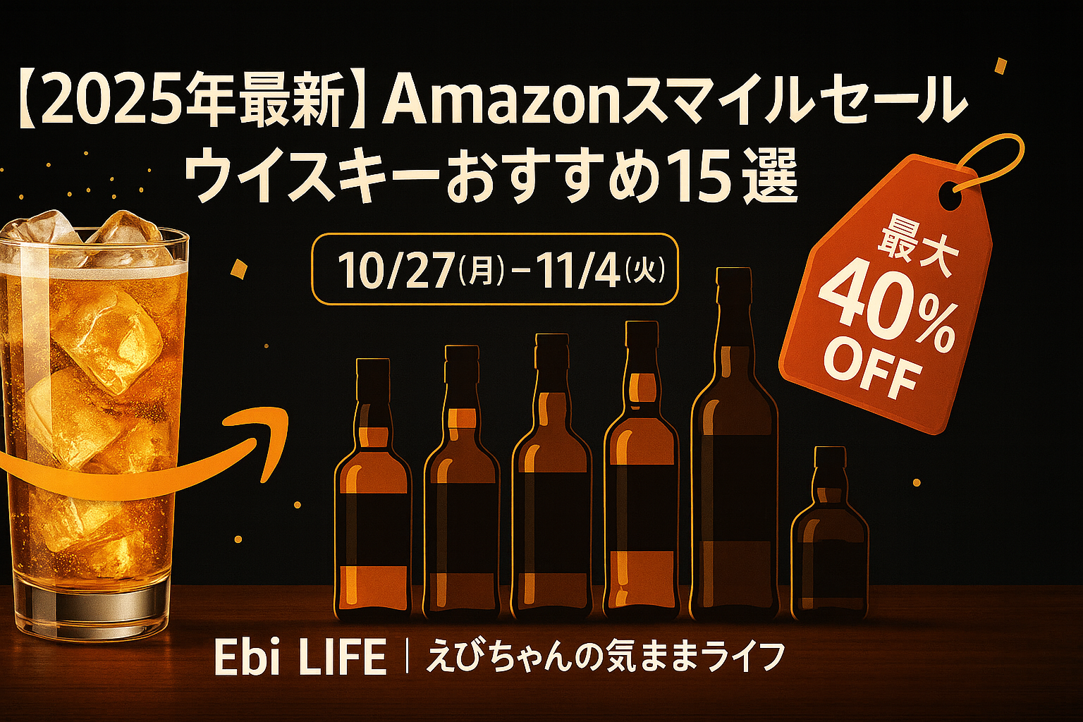 Amazonスマイルセール2025ウイスキーおすすめ15選のアイキャッチ画像。ハイボールグラスと複数のウイスキーボトル、最大40%OFFのタグが表示されている。