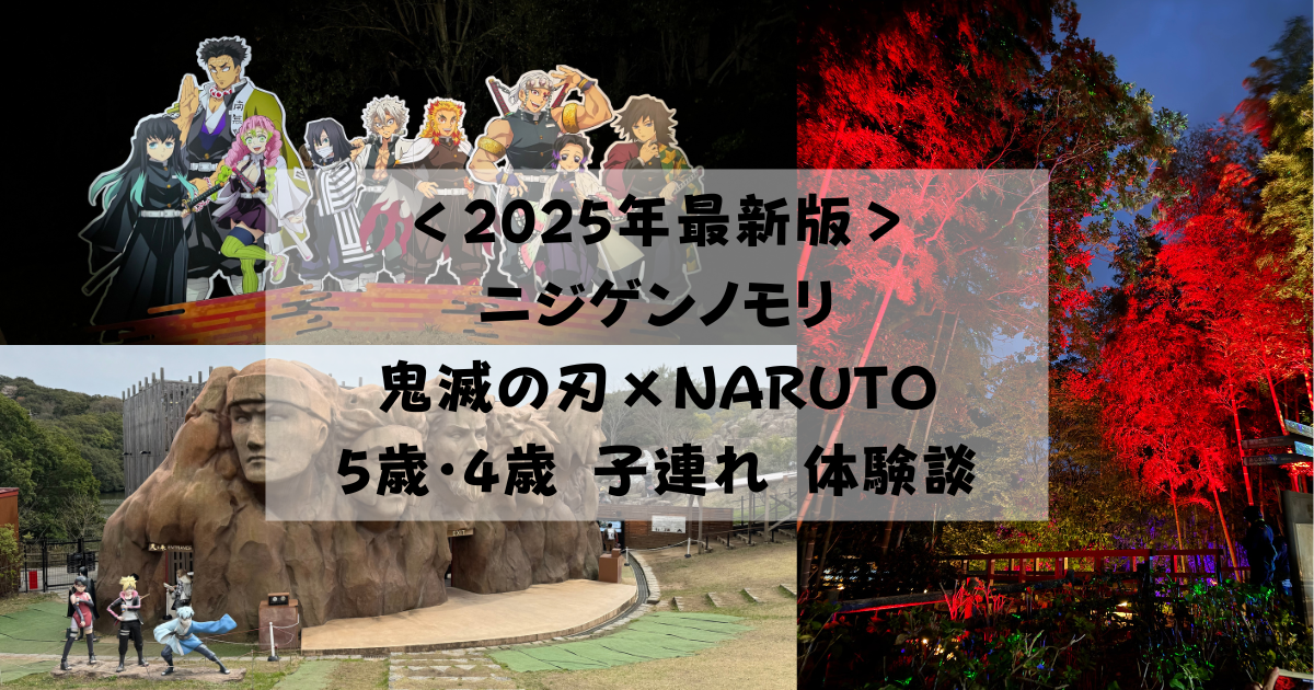 ニジゲンノモリの鬼滅の刃とナルトエリアの写真。左側は火影岩の前で家族が撮影、右側は赤くライトアップされた鬼滅の刃ナイトウォークの森。中央に「2025年最新版 ニジゲンノモリ 鬼滅の刃×NARUTO 5歳・4歳 子連れ 体験談」のテキスト。