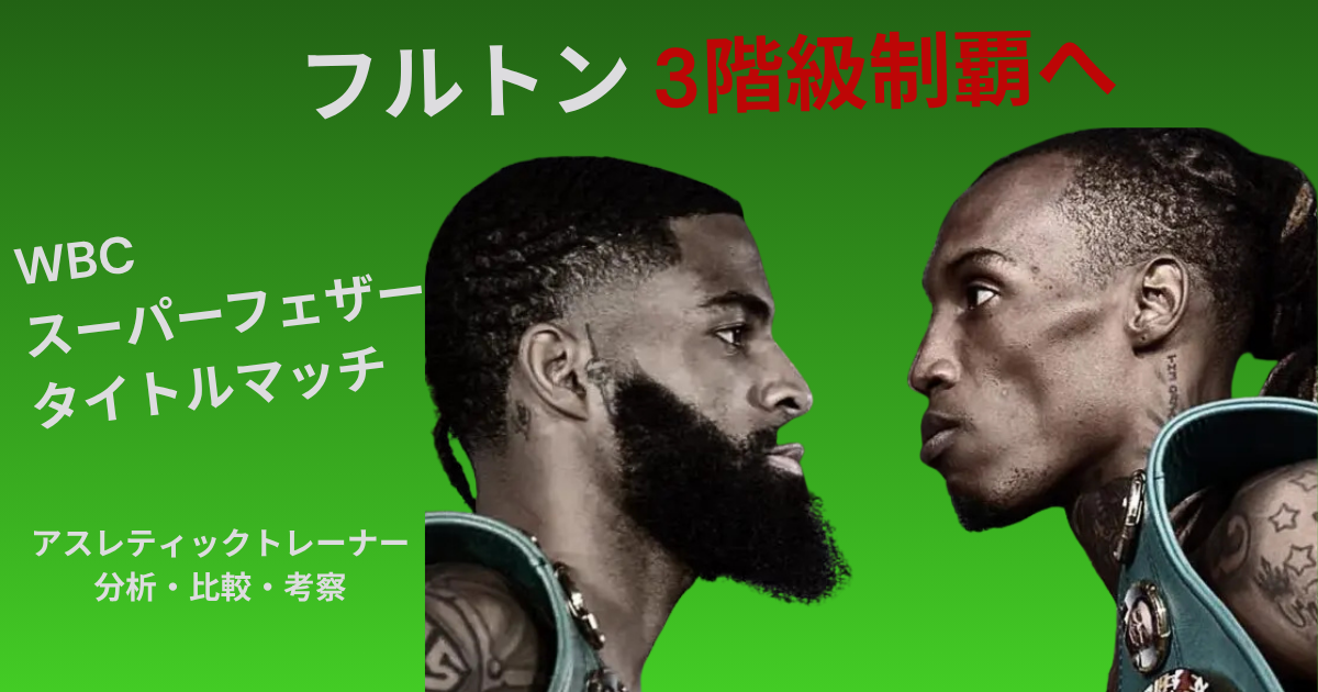 フルトン3階級制覇へ WBCスーパーフェザー級タイトルマッチ アスレティックトレーナー分析