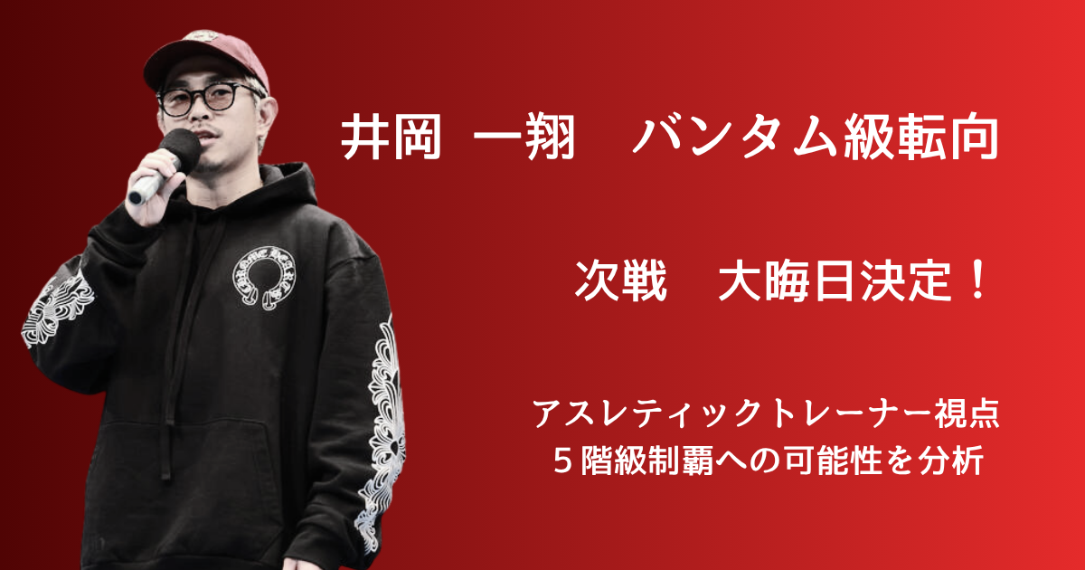 井岡一翔バンタム級転向発表-大晦日再起戦-アスレティックトレーナーによる5階級制覇可能性分析