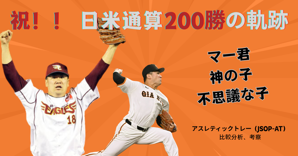 田中将大投手の日米通算200勝達成記念画像。左側は楽天時代に両手を上げて喜ぶ姿、右側は巨人のユニフォームで投球する姿。アスレティックトレーナーによる比較分析記事のアイキャッチ画像。